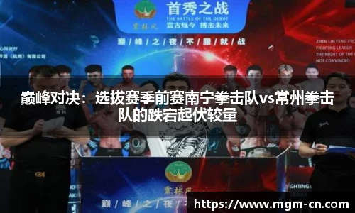 巅峰对决：选拔赛季前赛南宁拳击队vs常州拳击队的跌宕起伏较量