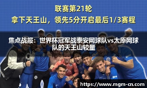 焦点战报：世界杯冠军战泰安网球队vs太原网球队的天王山较量