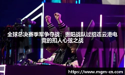 全球总决赛季军争夺战：贵阳战队过招连云港电竞的扣人心弦之战