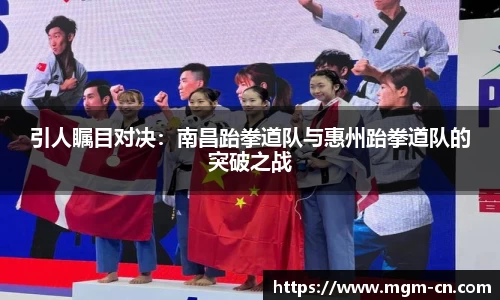 引人瞩目对决：南昌跆拳道队与惠州跆拳道队的突破之战