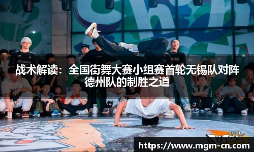 战术解读：全国街舞大赛小组赛首轮无锡队对阵德州队的制胜之道