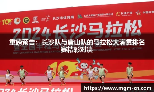 重磅预告：长沙队与唐山队的马拉松大满贯排名赛精彩对决