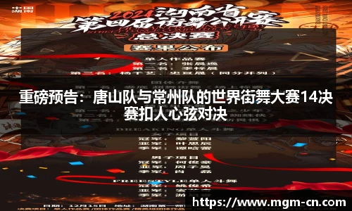 重磅预告：唐山队与常州队的世界街舞大赛14决赛扣人心弦对决