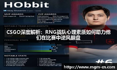 CSGO深度解析：RNG战队心理素质如何助力他们在比赛中逆风翻盘