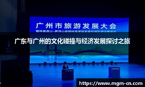 广东与广州的文化碰撞与经济发展探讨之旅