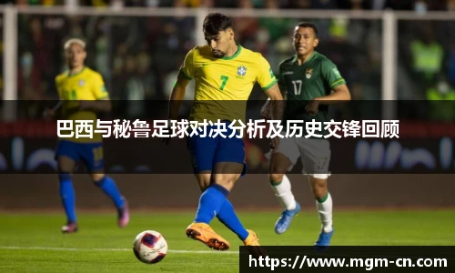 巴西与秘鲁足球对决分析及历史交锋回顾