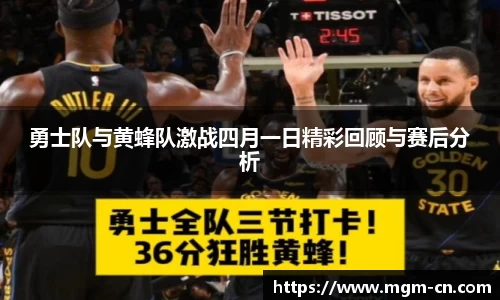 勇士队与黄蜂队激战四月一日精彩回顾与赛后分析
