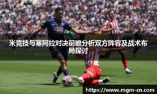 米竞技与塞阿拉对决前瞻分析双方阵容及战术布局探讨
