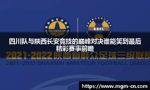 四川队与陕西长安竞技的巅峰对决谁能笑到最后精彩赛事前瞻