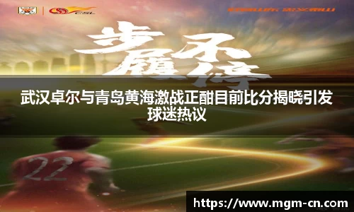 武汉卓尔与青岛黄海激战正酣目前比分揭晓引发球迷热议