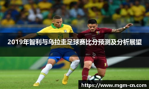 2019年智利与乌拉圭足球赛比分预测及分析展望