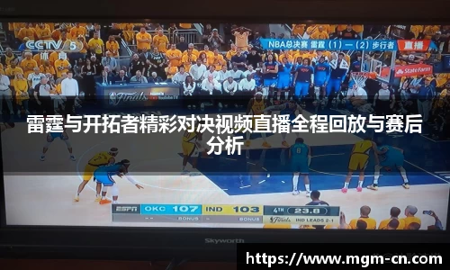 雷霆与开拓者精彩对决视频直播全程回放与赛后分析
