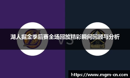 湖人掘金季后赛全场回放精彩瞬间回顾与分析