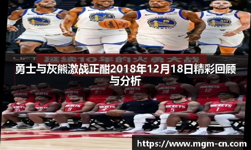 勇士与灰熊激战正酣2018年12月18日精彩回顾与分析