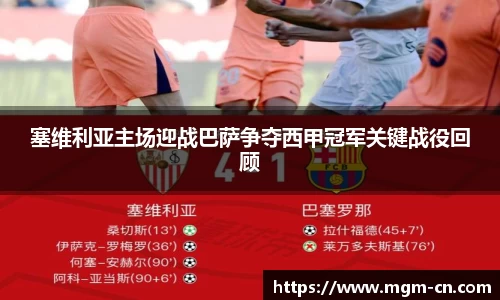 塞维利亚主场迎战巴萨争夺西甲冠军关键战役回顾