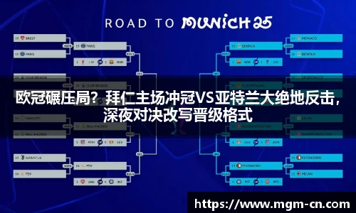 欧冠碾压局？拜仁主场冲冠VS亚特兰大绝地反击，深夜对决改写晋级格式