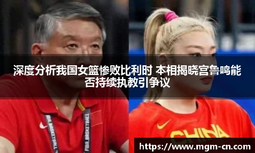 深度分析我国女篮惨败比利时 本相揭晓宫鲁鸣能否持续执教引争议