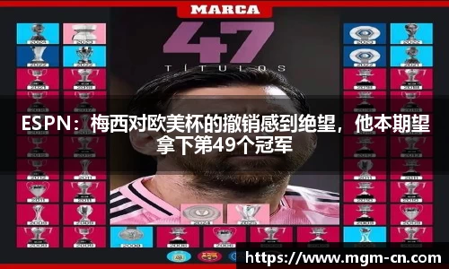 ESPN：梅西对欧美杯的撤销感到绝望，他本期望拿下第49个冠军