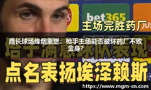 酋长球场烽烟重燃：枪手主场能否破坏药厂不败金身？