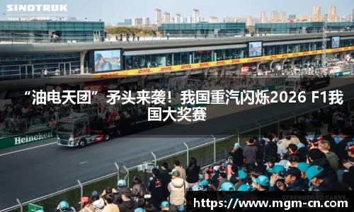 “油电天团”矛头来袭！我国重汽闪烁2026 F1我国大奖赛