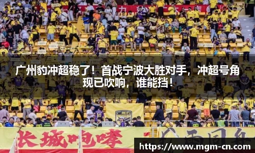 广州豹冲超稳了！首战宁波大胜对手，冲超号角现已吹响，谁能挡！