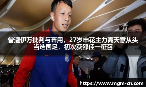 曾遭伊万批判与弃用，27岁申花主力高天意从头当选国足，初次获邵佳一征召